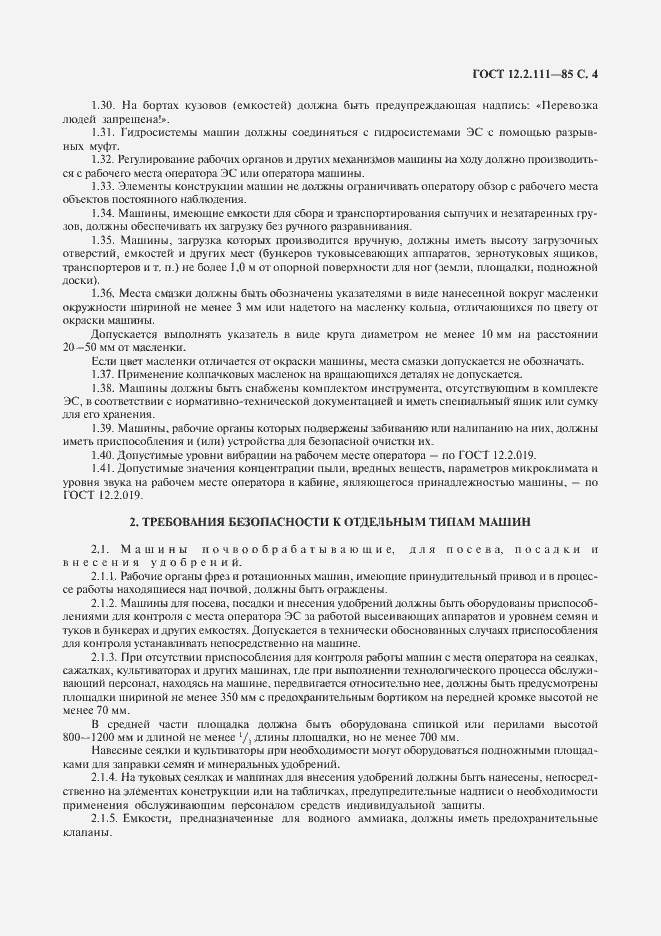 Страница 5 ГОСТ 12.2.111-85