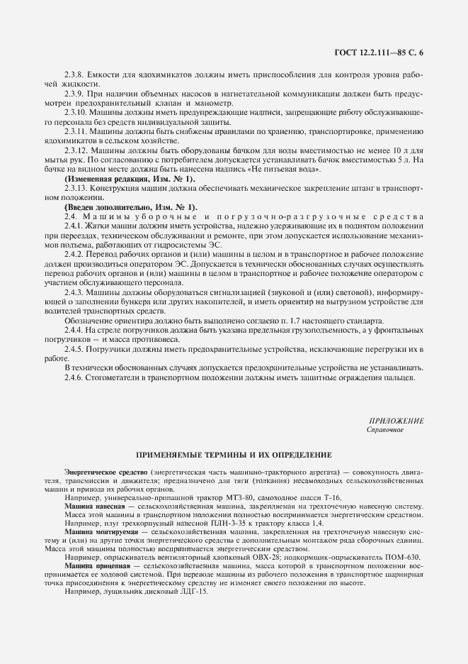 Страница 7 ГОСТ 12.2.111-85