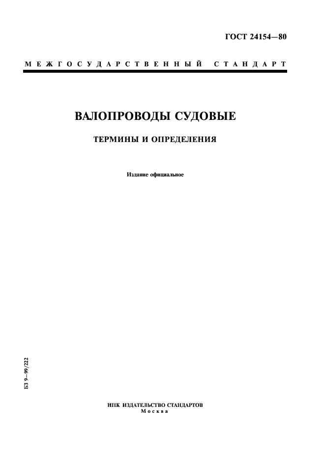 Страница 1 ГОСТ 24154-80