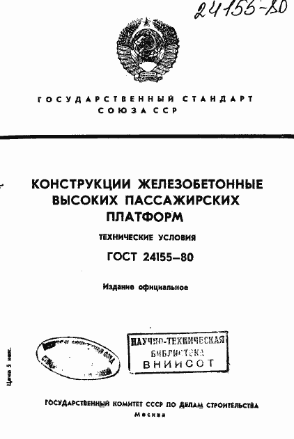 Страница 1 ГОСТ 24155-80