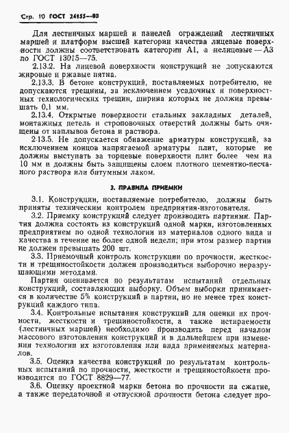 Страница 12 ГОСТ 24155-80