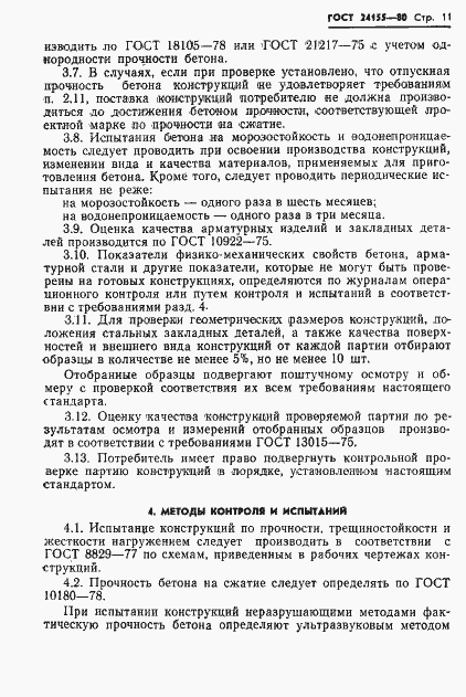 Страница 13 ГОСТ 24155-80