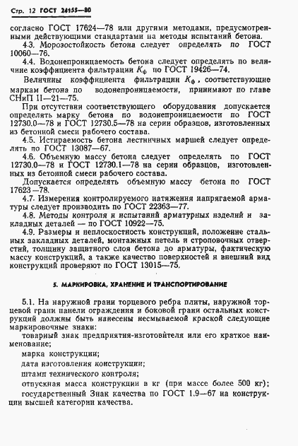 Страница 14 ГОСТ 24155-80