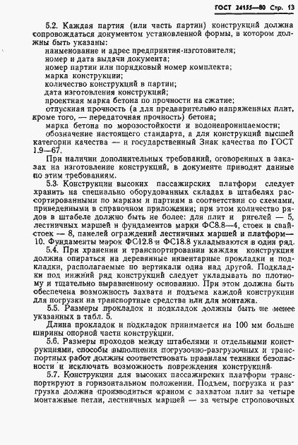 Страница 15 ГОСТ 24155-80