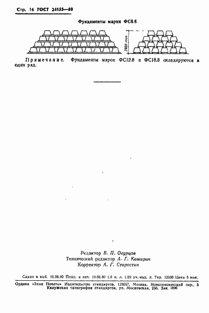 Страница 18 ГОСТ 24155-80