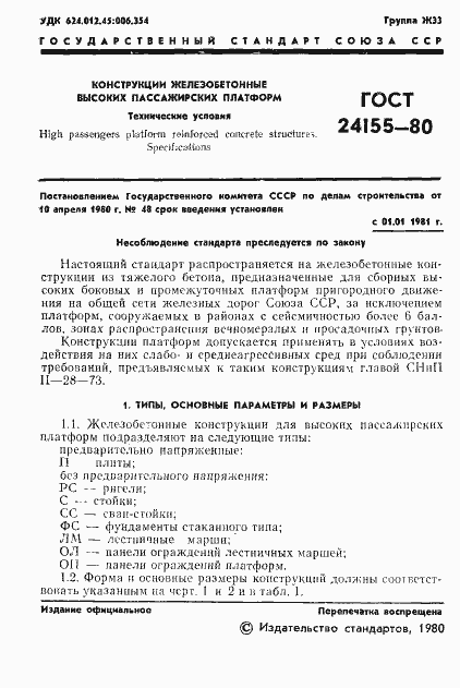 Страница 3 ГОСТ 24155-80