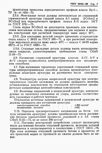 Страница 9 ГОСТ 24155-80