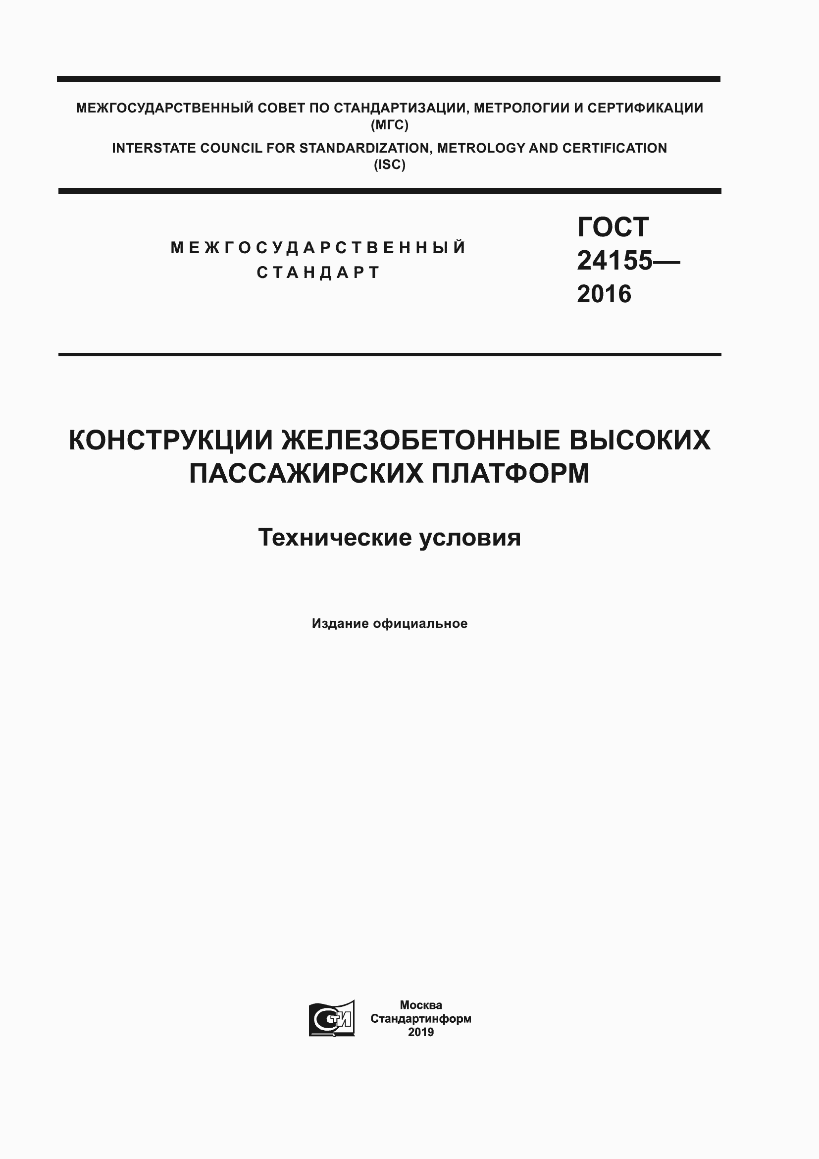 Страница 1 ГОСТ 24155-2016