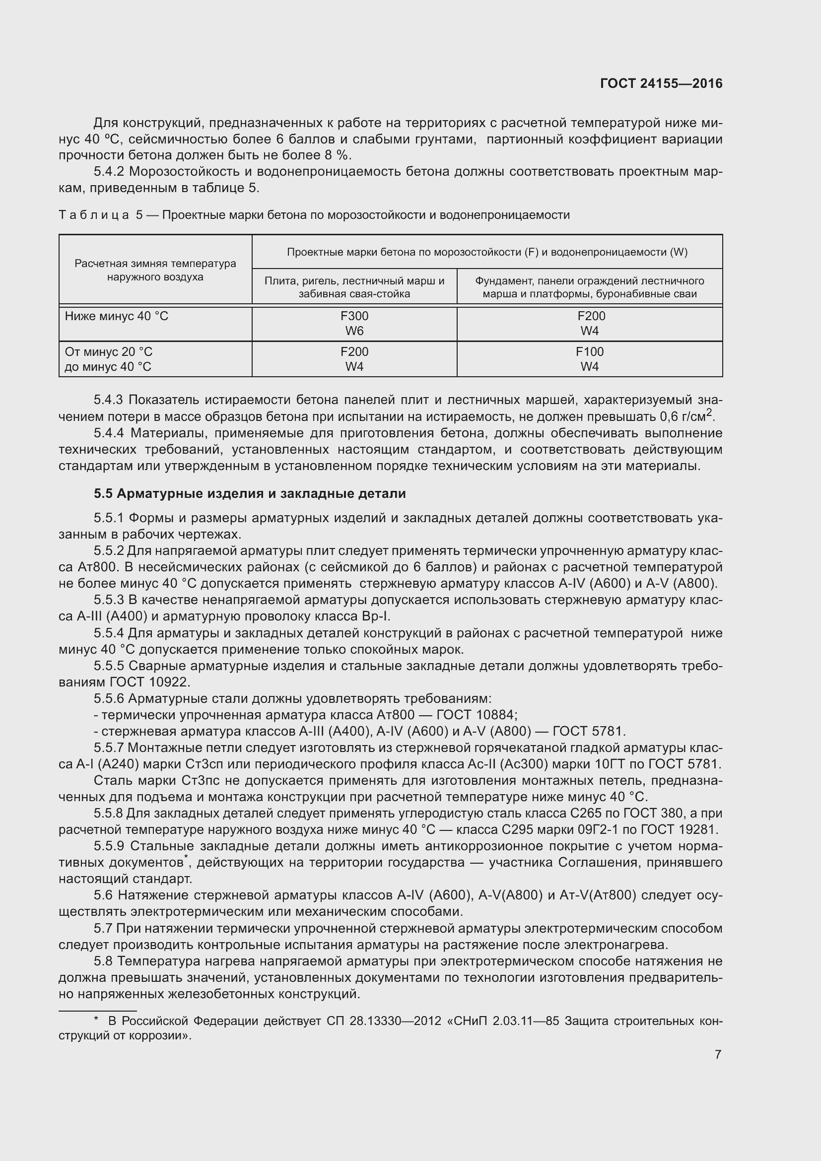 Страница 12 ГОСТ 24155-2016