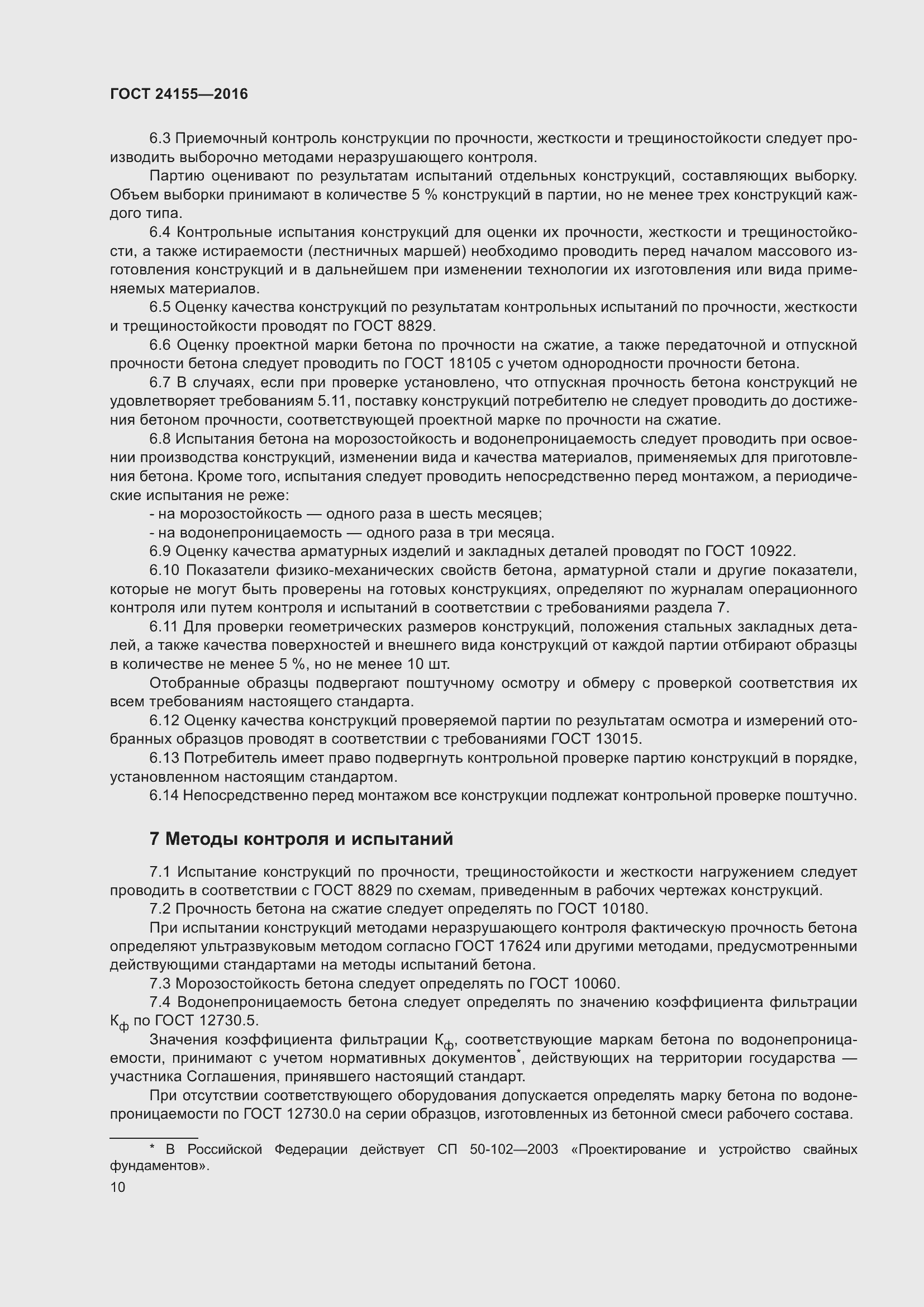 Страница 15 ГОСТ 24155-2016