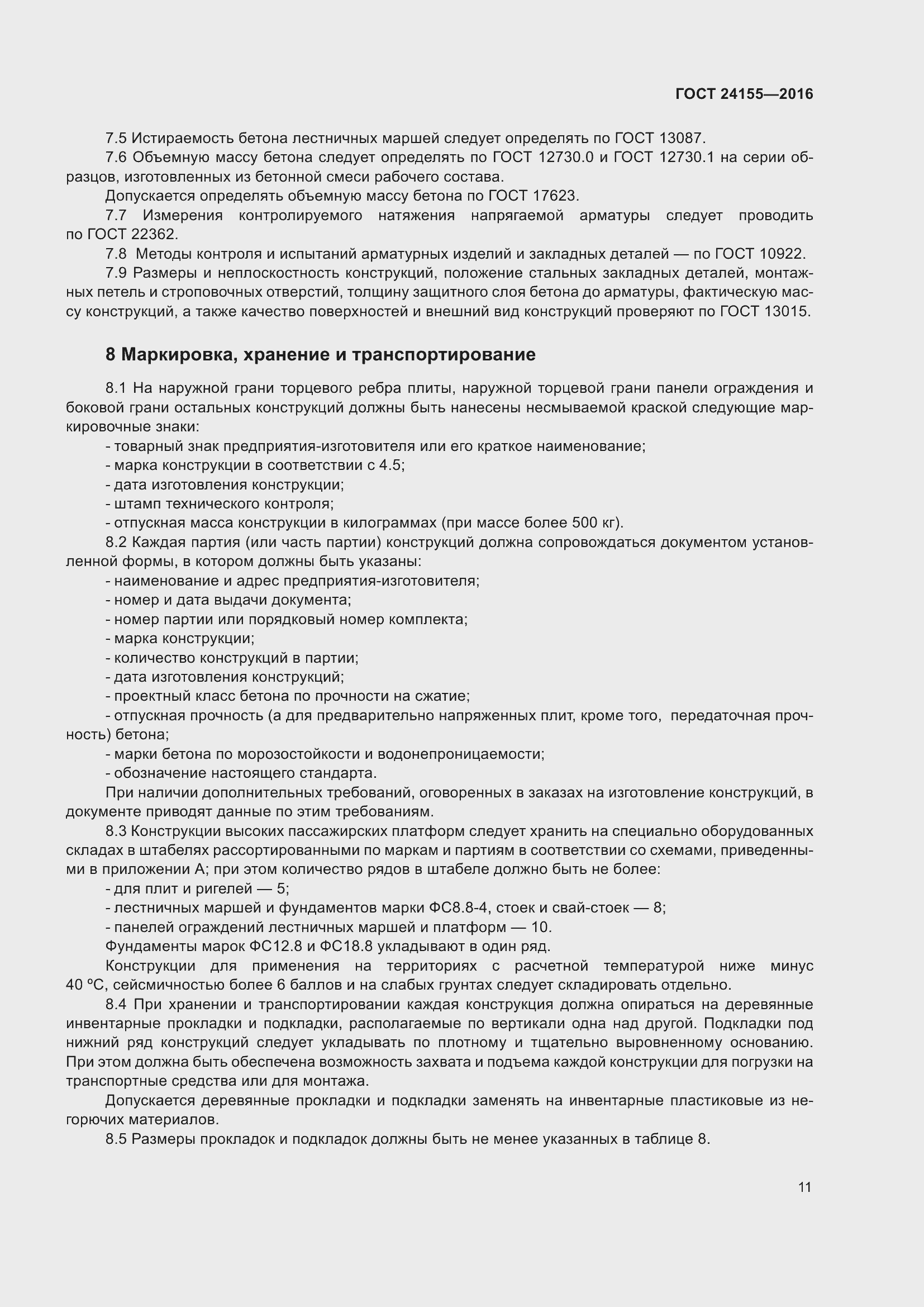 Страница 16 ГОСТ 24155-2016