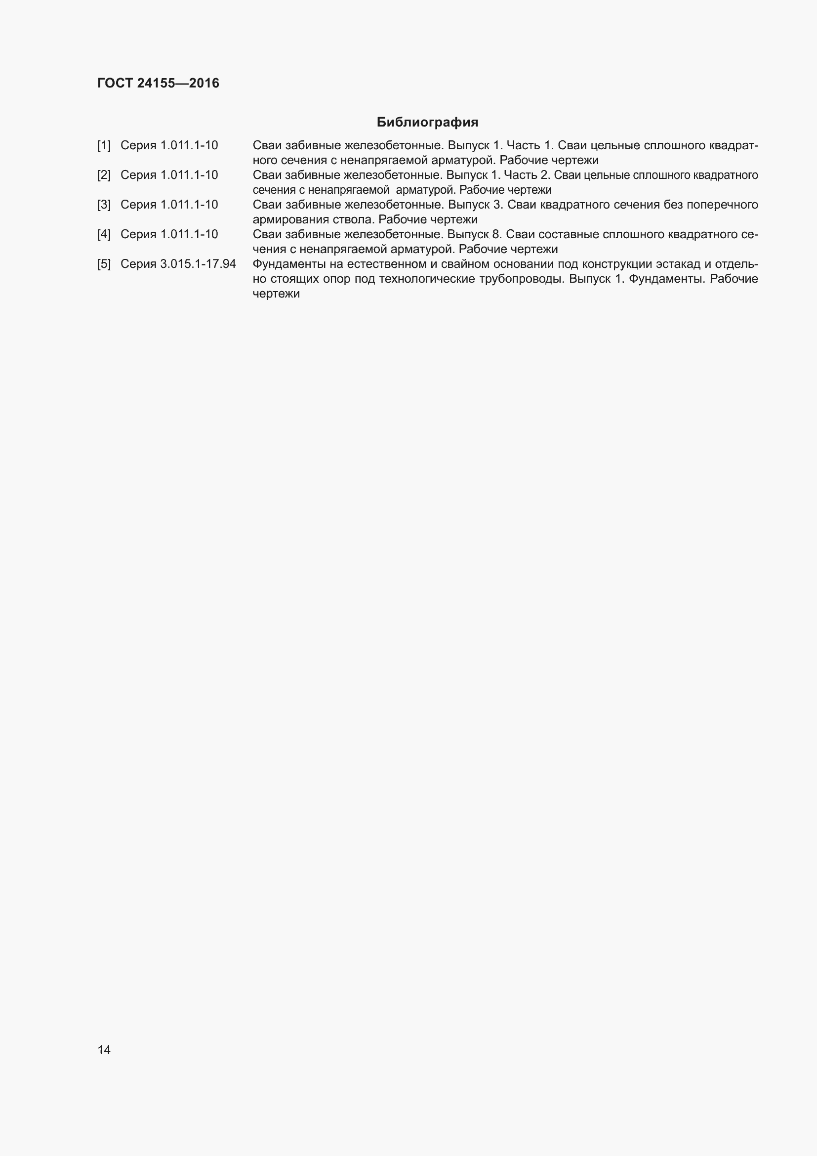 Страница 19 ГОСТ 24155-2016