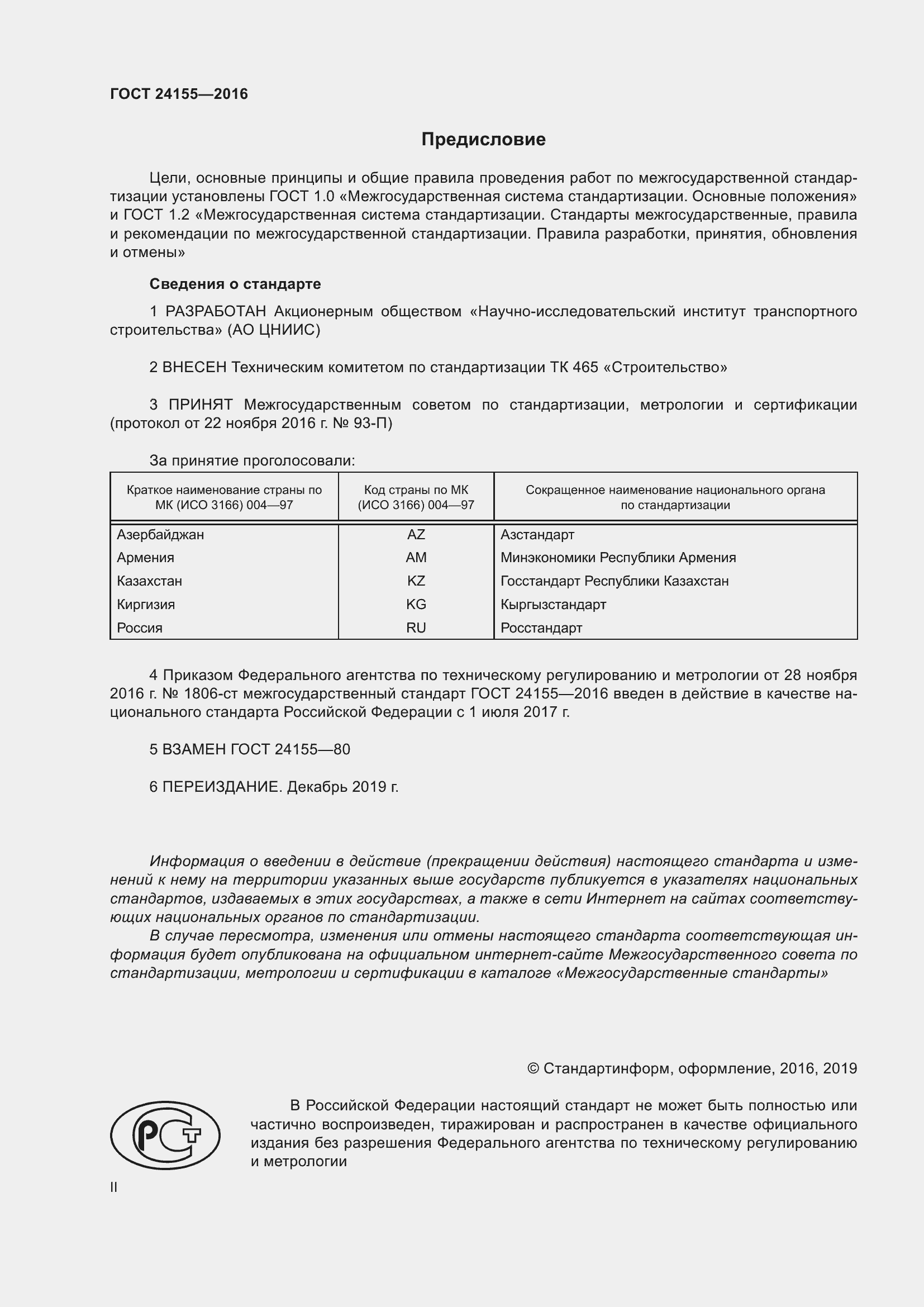 Страница 2 ГОСТ 24155-2016