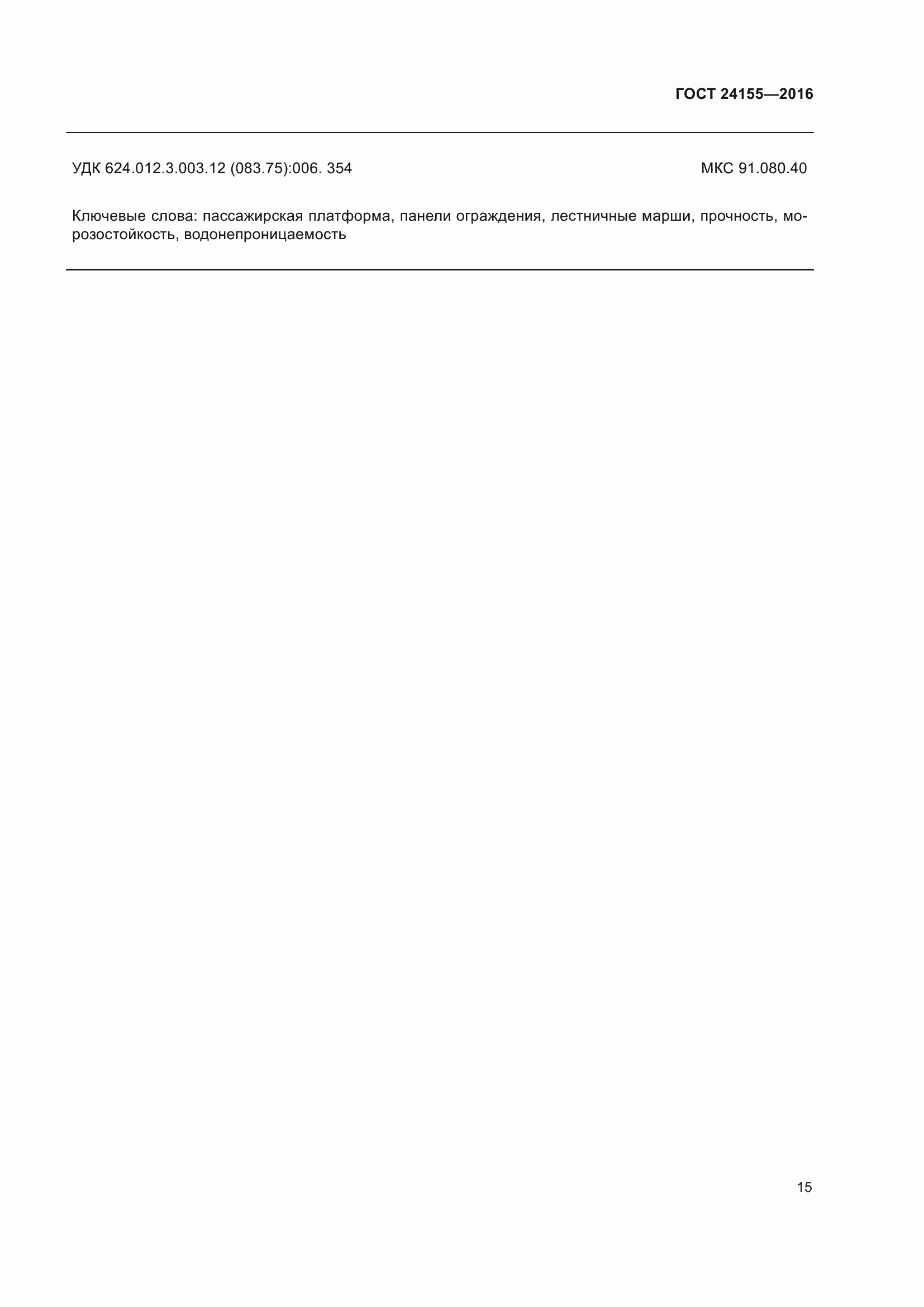 Страница 20 ГОСТ 24155-2016