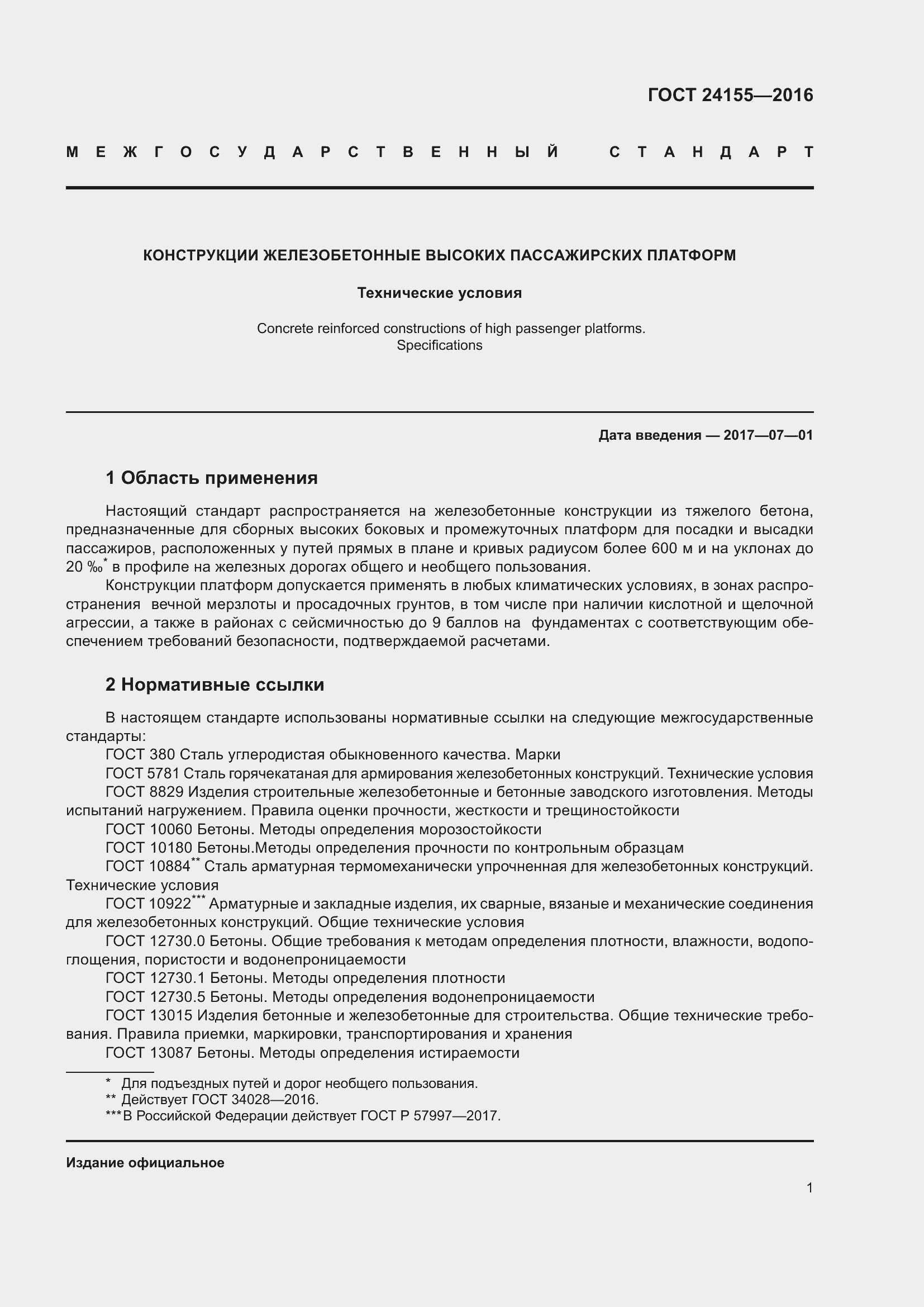 Страница 6 ГОСТ 24155-2016