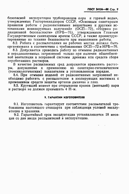Страница 10 ГОСТ 24156-80