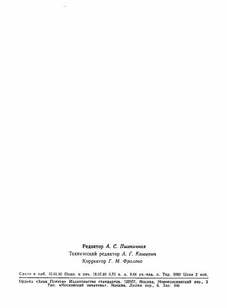 Страница 19 ГОСТ 24156-80