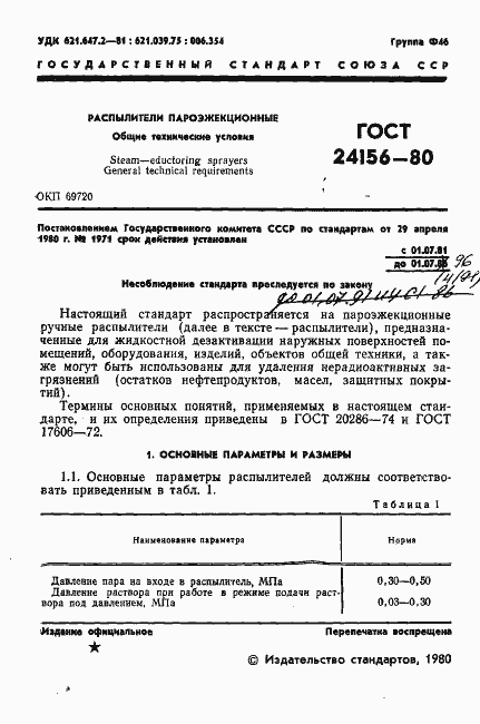 Страница 2 ГОСТ 24156-80