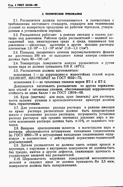 Страница 5 ГОСТ 24156-80