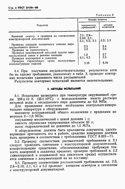 Страница 7 ГОСТ 24156-80