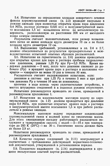 Страница 8 ГОСТ 24156-80