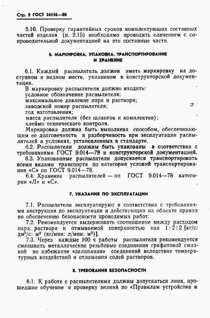 Страница 9 ГОСТ 24156-80