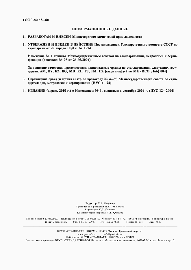Страница 2 ГОСТ 24157-80