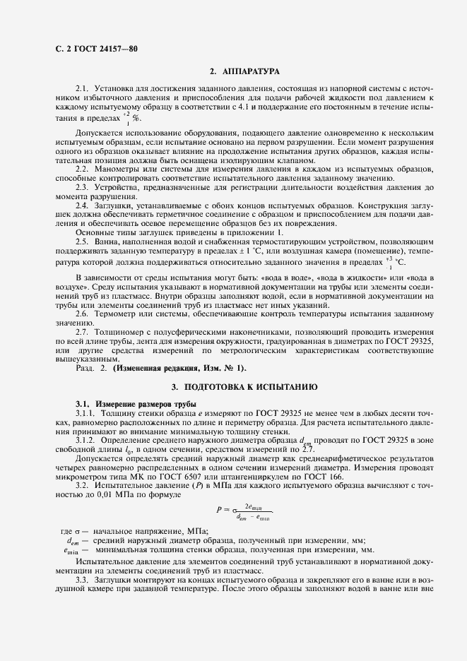 Страница 4 ГОСТ 24157-80