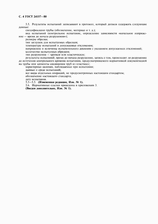 Страница 6 ГОСТ 24157-80