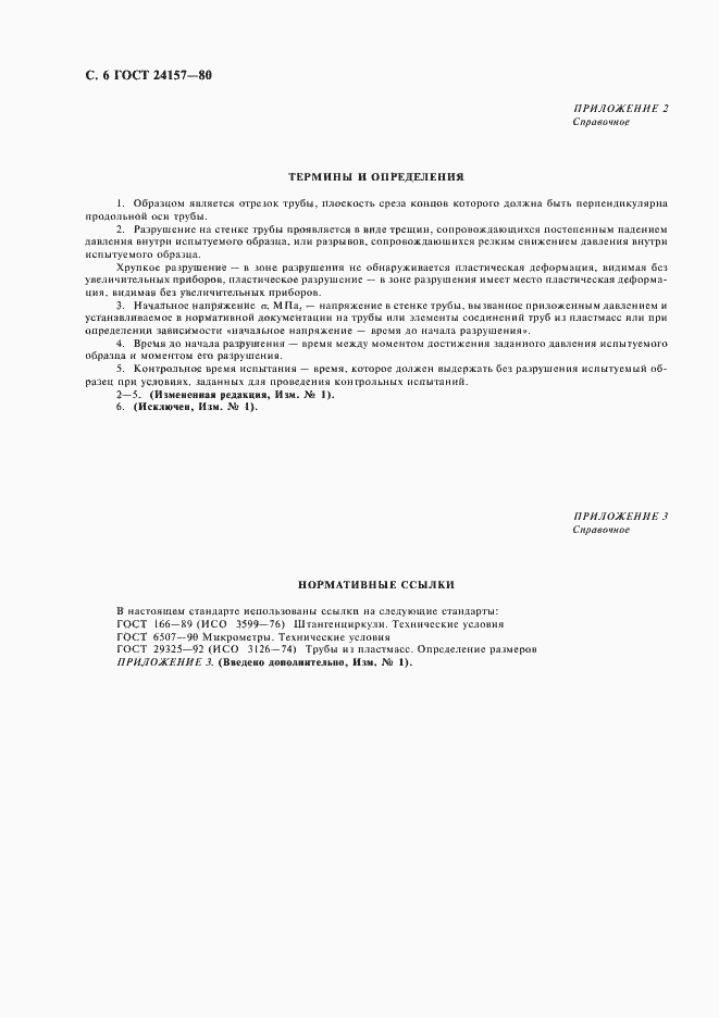 Страница 8 ГОСТ 24157-80