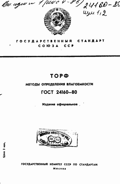 Страница 1 ГОСТ 24160-80