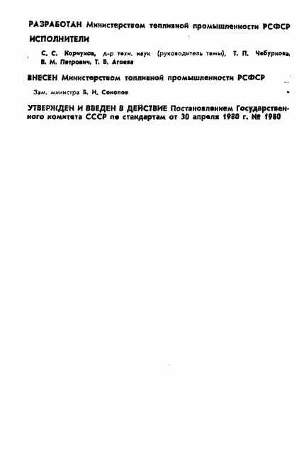 Страница 2 ГОСТ 24160-80