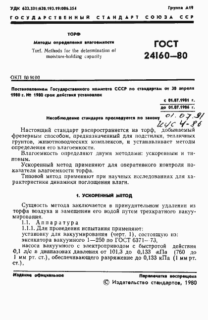 Страница 3 ГОСТ 24160-80