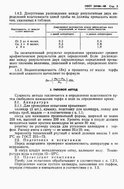 Страница 7 ГОСТ 24160-80