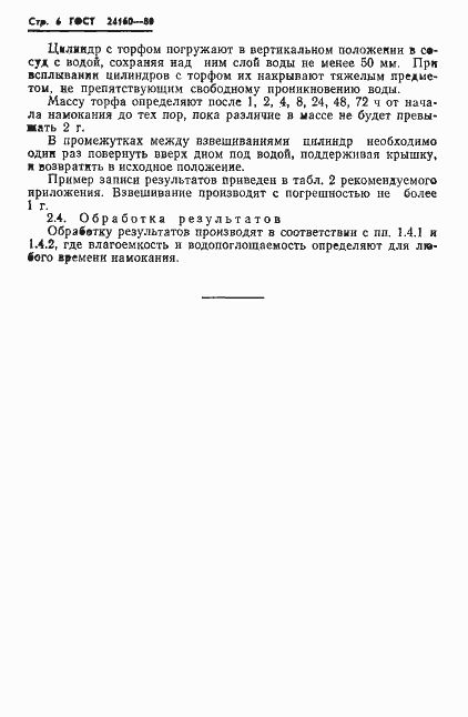 Страница 8 ГОСТ 24160-80