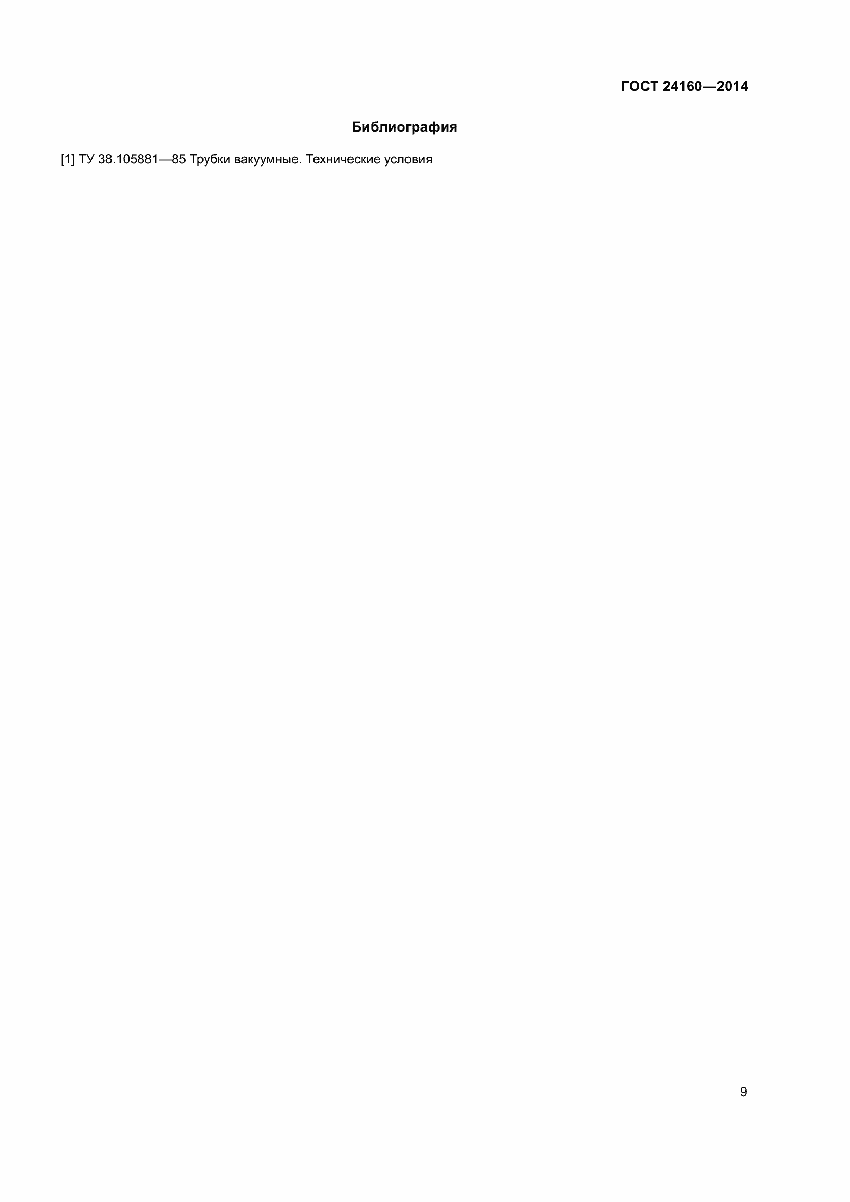 Страница 14 ГОСТ 24160-2014