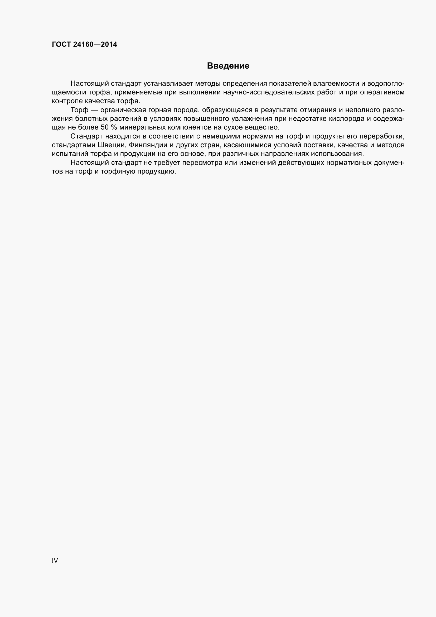 Страница 4 ГОСТ 24160-2014