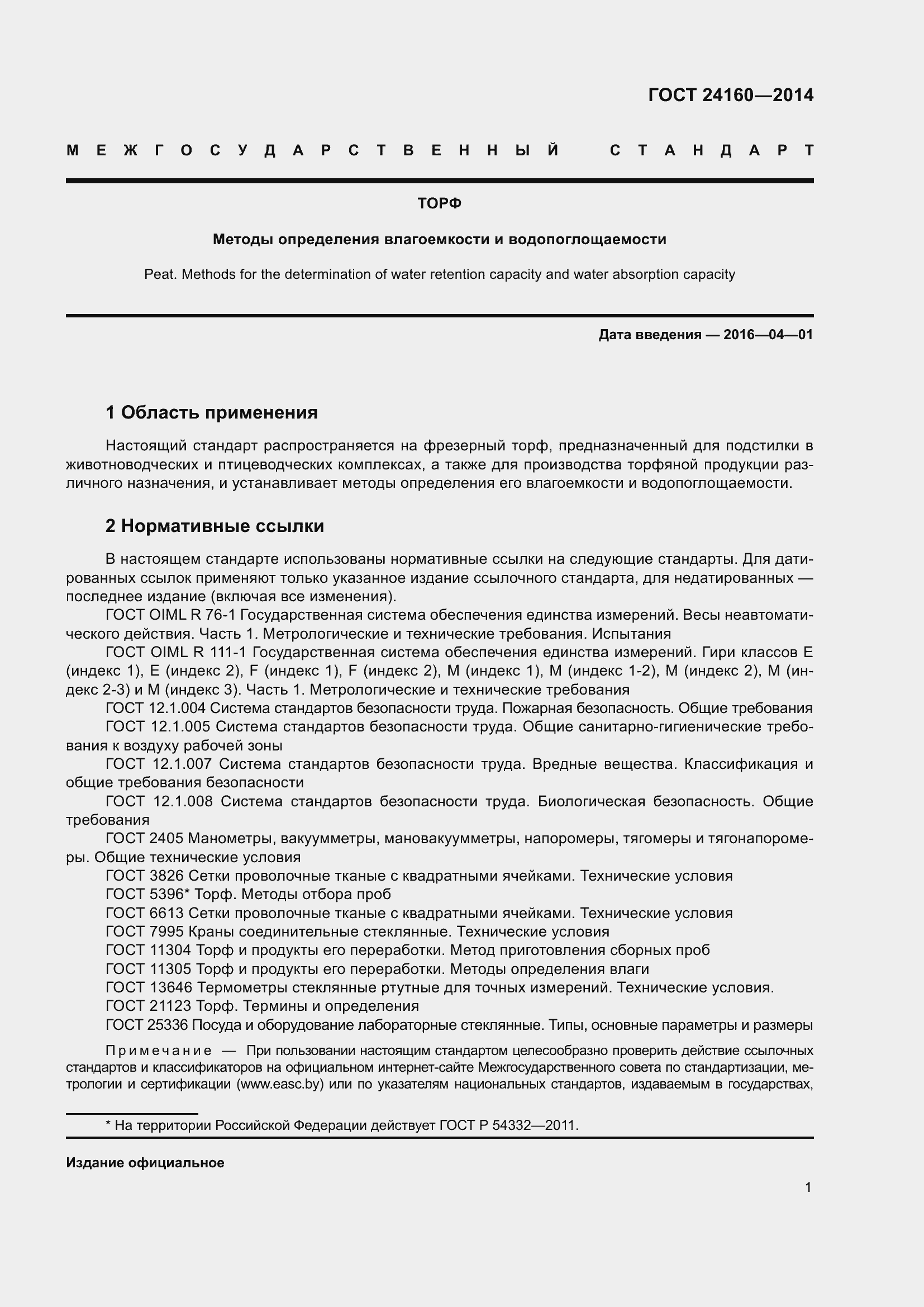 Страница 6 ГОСТ 24160-2014