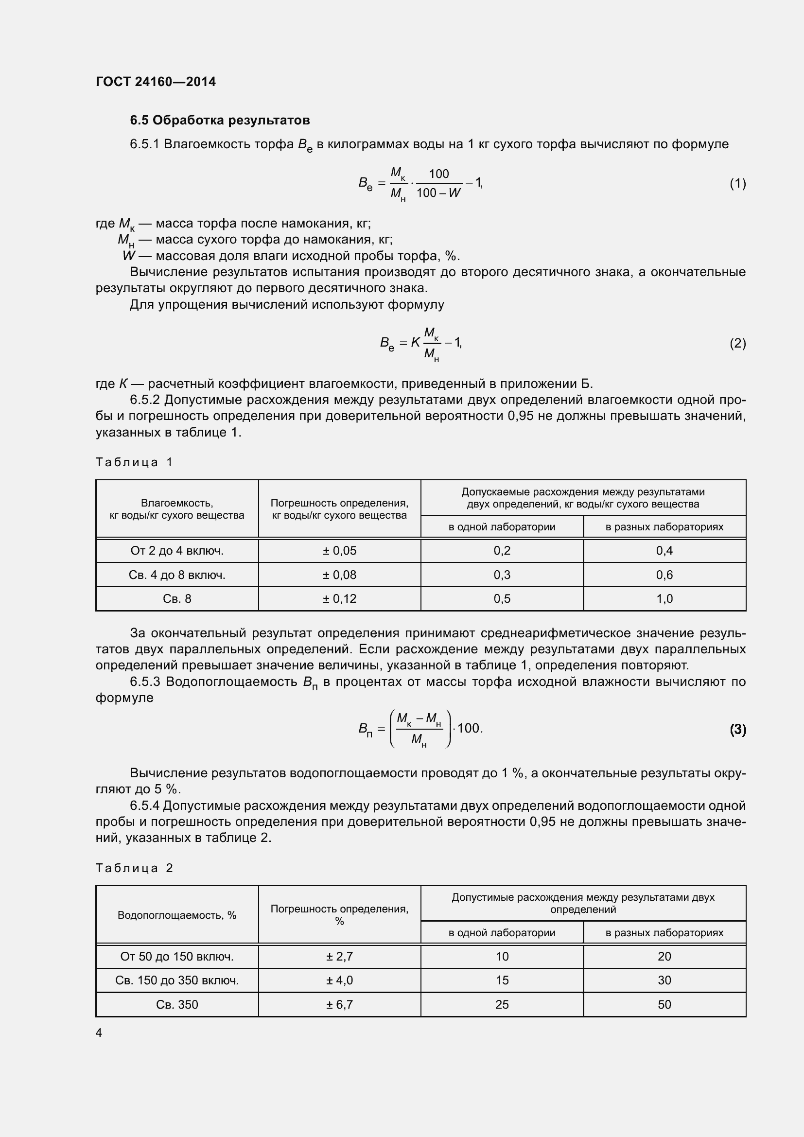 Страница 9 ГОСТ 24160-2014