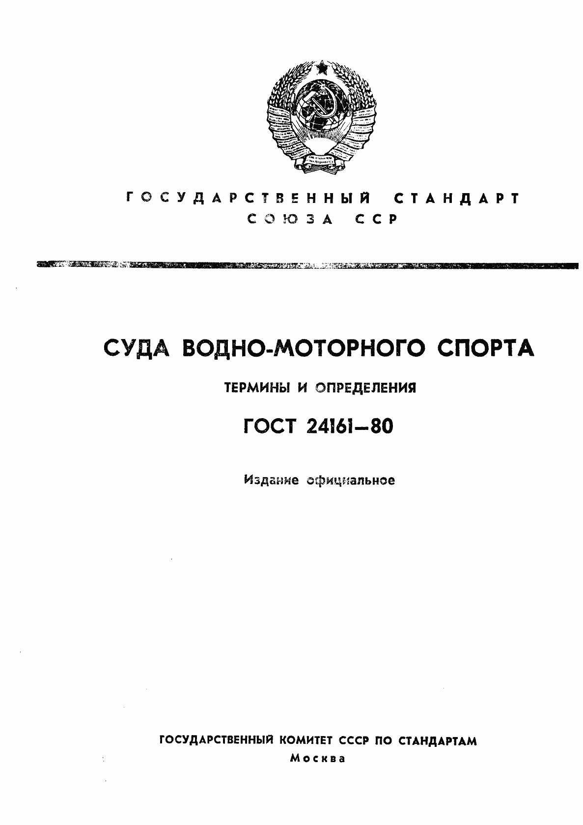 Страница 1 ГОСТ 24161-80
