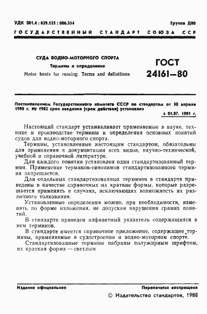 Страница 2 ГОСТ 24161-80
