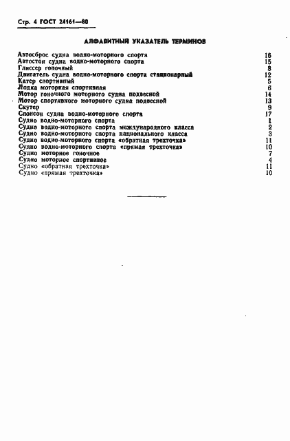 Страница 5 ГОСТ 24161-80