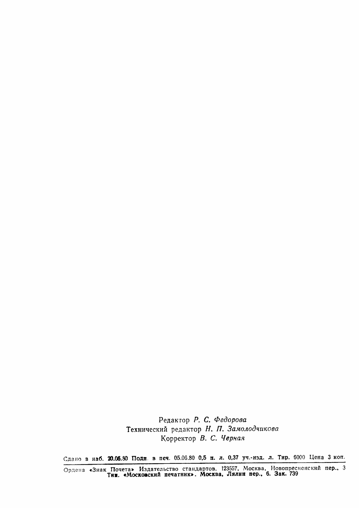 Страница 7 ГОСТ 24161-80