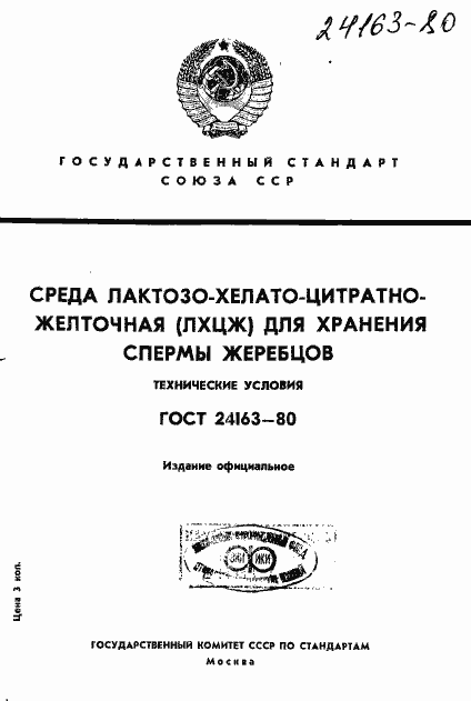 Страница 1 ГОСТ 24163-80
