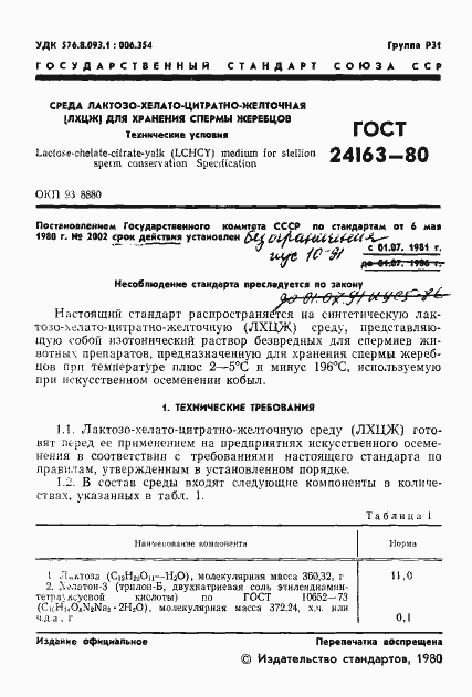 Страница 3 ГОСТ 24163-80