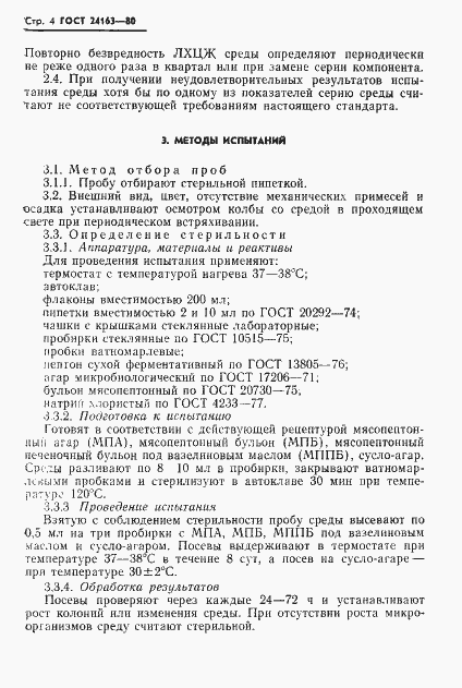 Страница 6 ГОСТ 24163-80