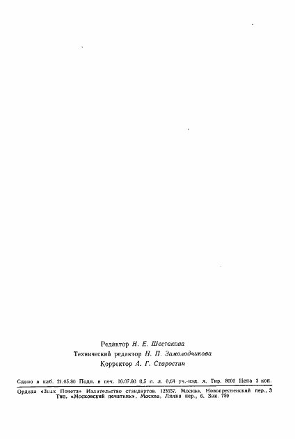 Страница 8 ГОСТ 24163-80