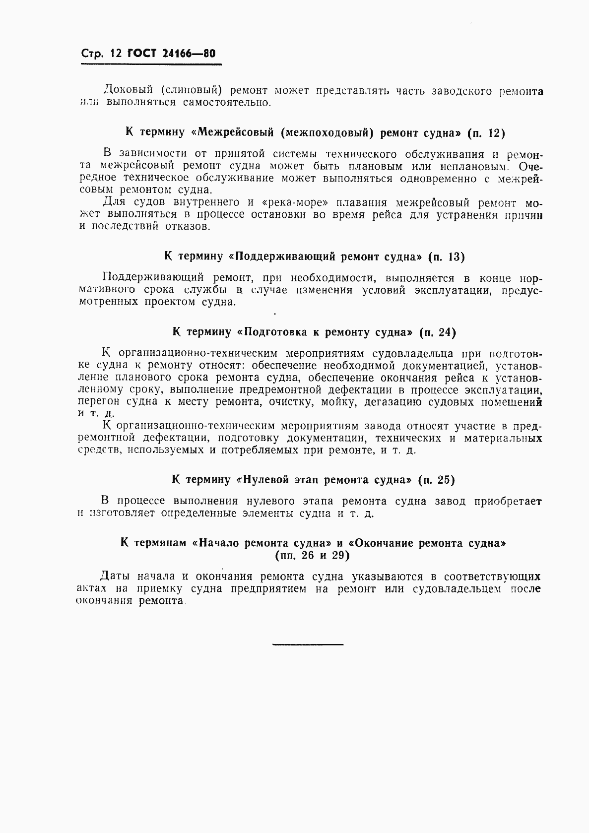 Страница 14 ГОСТ 24166-80