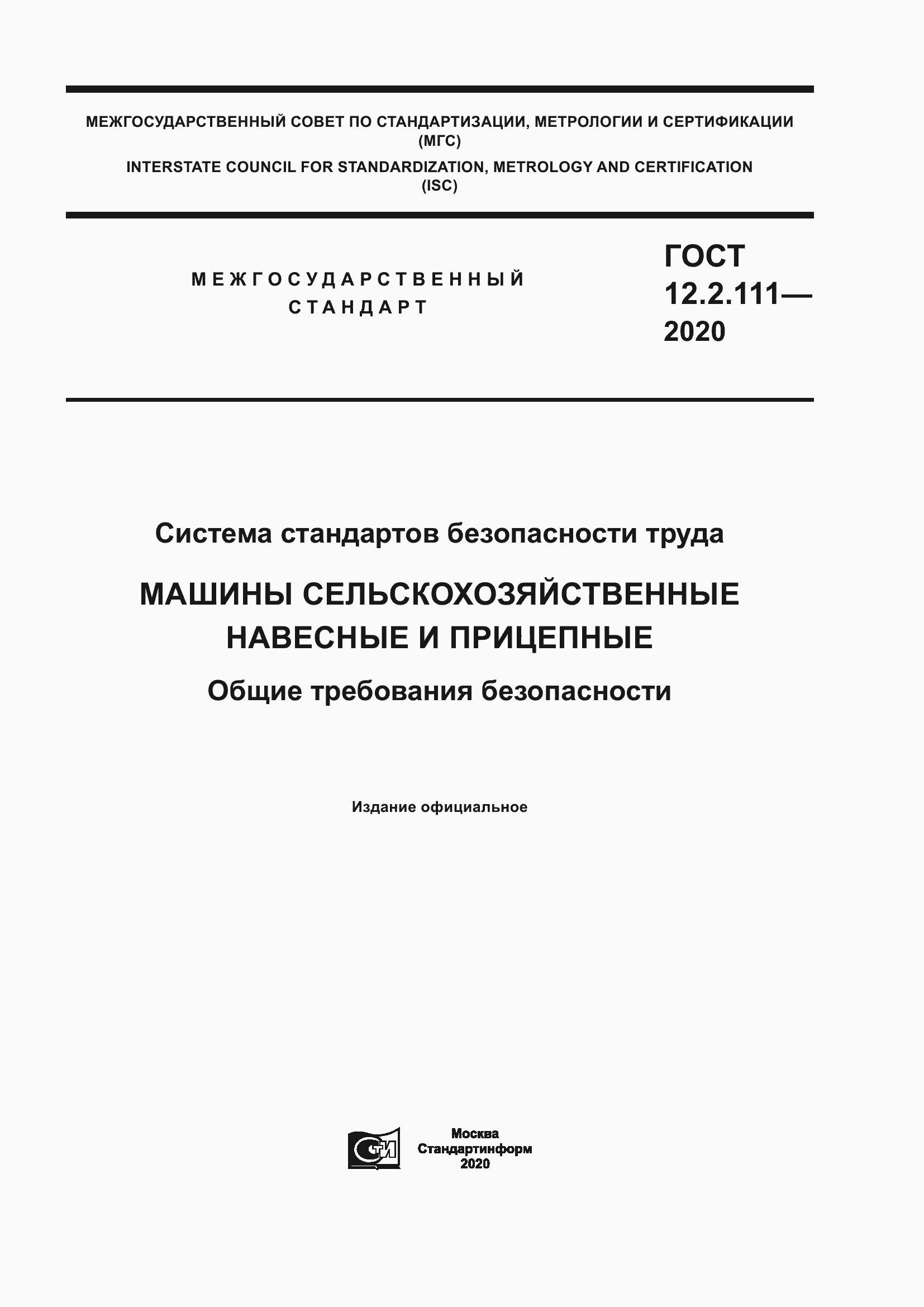 Страница 1 ГОСТ 12.2.111-2020