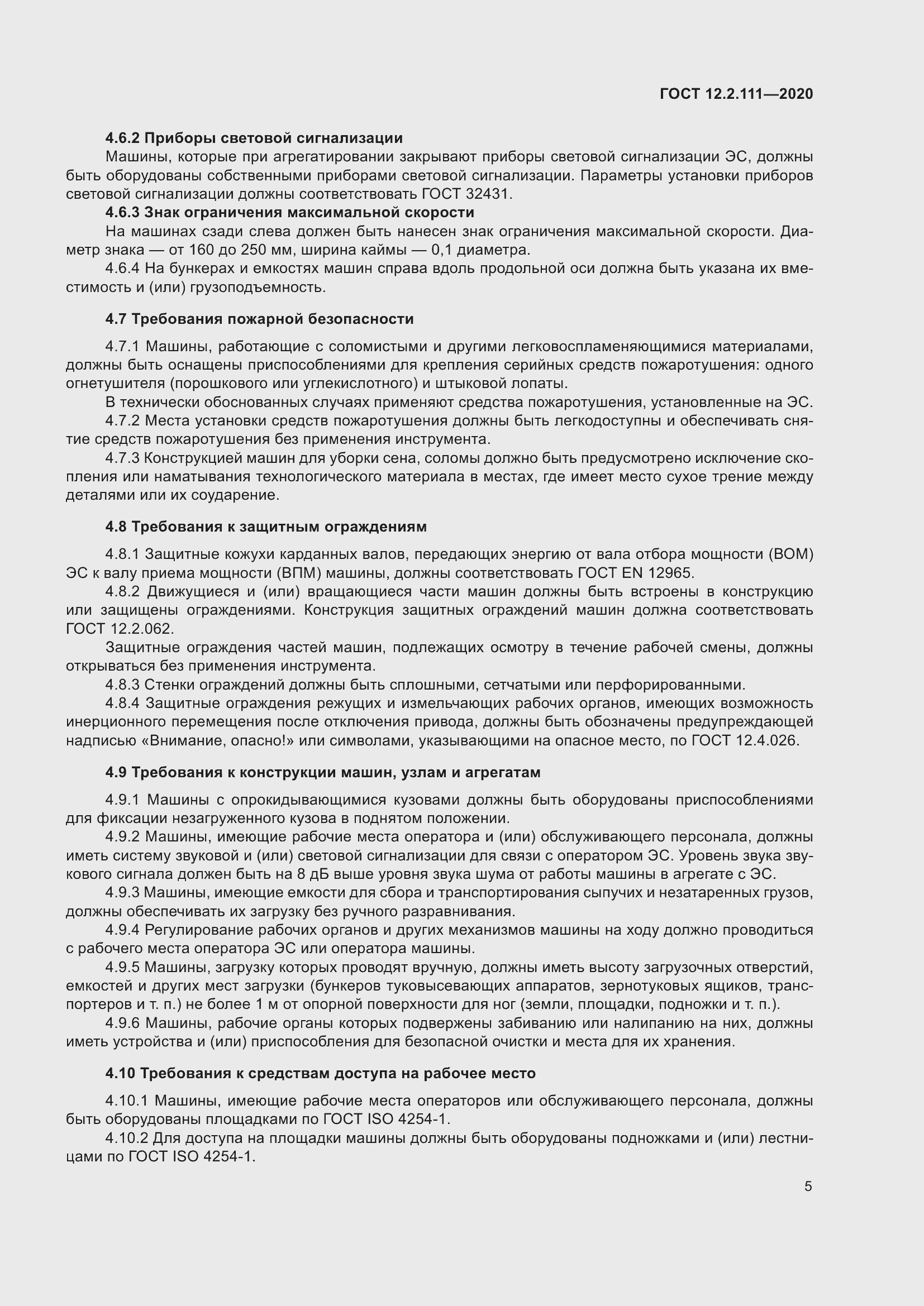 Страница 10 ГОСТ 12.2.111-2020